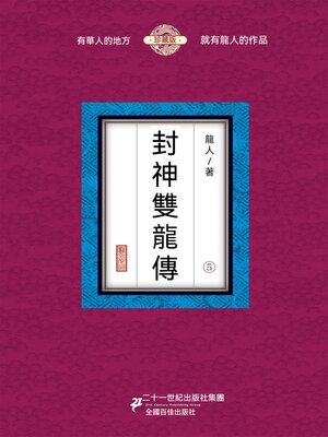 cover image of 封神雙龍傳（5）
